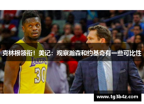 克林根领衔！美记：观察瀚森和约基奇有一些可比性