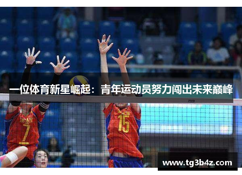 一位体育新星崛起：青年运动员努力闯出未来巅峰