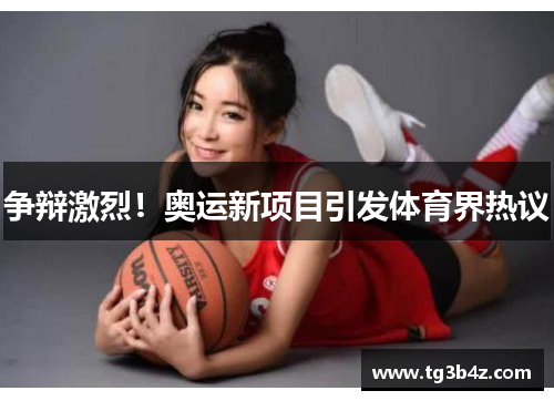 争辩激烈！奥运新项目引发体育界热议