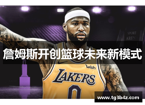 詹姆斯开创篮球未来新模式