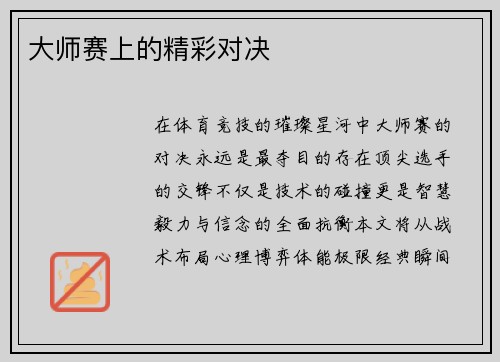 大师赛上的精彩对决