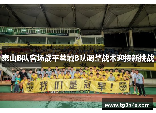 泰山B队客场战平蓉城B队调整战术迎接新挑战