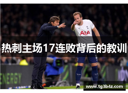 热刺主场17连败背后的教训