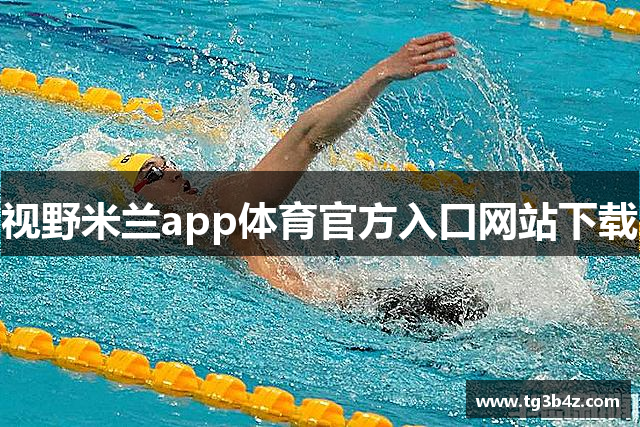 视野米兰app体育官方入口网站下载
