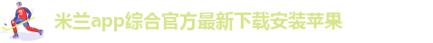 米兰app体育官方入口网站下载